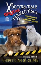 Секрет старой фермы (выпуск 2)