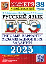 ЕГЭ 2025. Русский язык. 38 вариантов заданий. Типовые варианты экзаменационных заданий