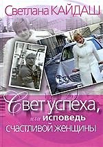 Свет успеха, или Исповедь счастливой женщины