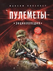 Пулемёты. Энциклопедия.