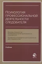 Психология профессиональной деятельности следователя Учебник (Аминов)