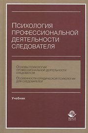 Психология профессиональной деятельности следователя Учебник (Аминов)
