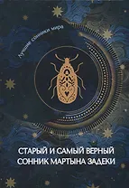 Старый и самый верный сонник Мартына Задеки