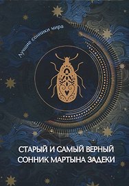Старый и самый верный сонник Мартына Задеки