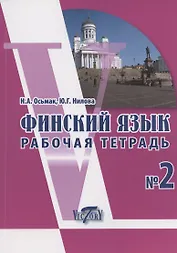 Финский язык. Рабочая тетрадь № 2