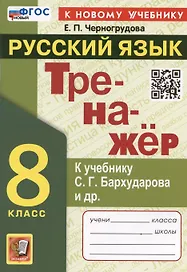 Тренажер по русскому языку. 8 класс. К учебнику С.Г. Бархударова и др. "Русский язык. 8 класс"