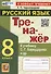 Тренажер по русскому языку. 8 класс. К учебнику С.Г. Бархударова и др. "Русский язык. 8 класс" - 0