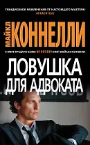 Ловушка для адвоката