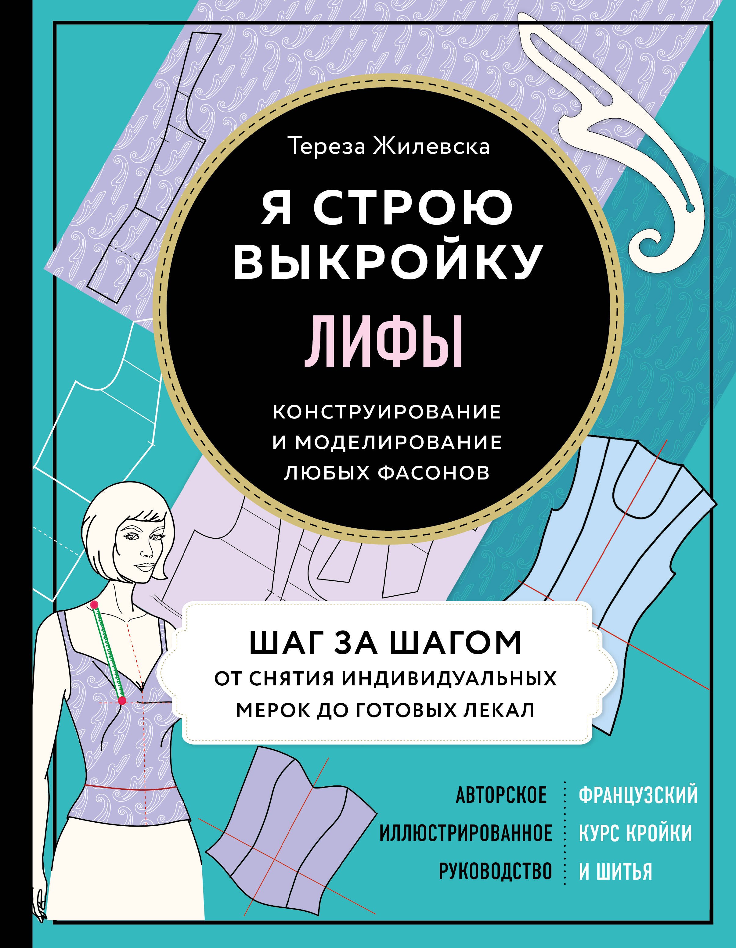 

Я строю выкройку. Лифы. Конструирование и моделирование любых фасонов