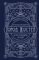 Орудия смерти. Город костей. Юбилейное издание