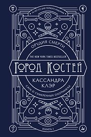 Орудия смерти. Город костей. Юбилейное издание