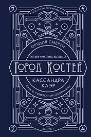 Орудия смерти. Город костей. Юбилейное издание