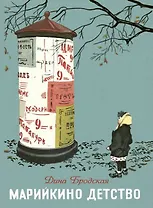Марийкино детство