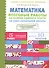 Итоговые работы по математике на основе единого текста. За курс начальной школы.(ФГОС). - 1