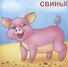 На ферме. Посмотри и раскрась - 2