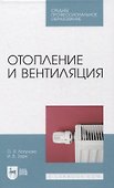Отопление и вентиляция. Учебное пособие для СПО - 0