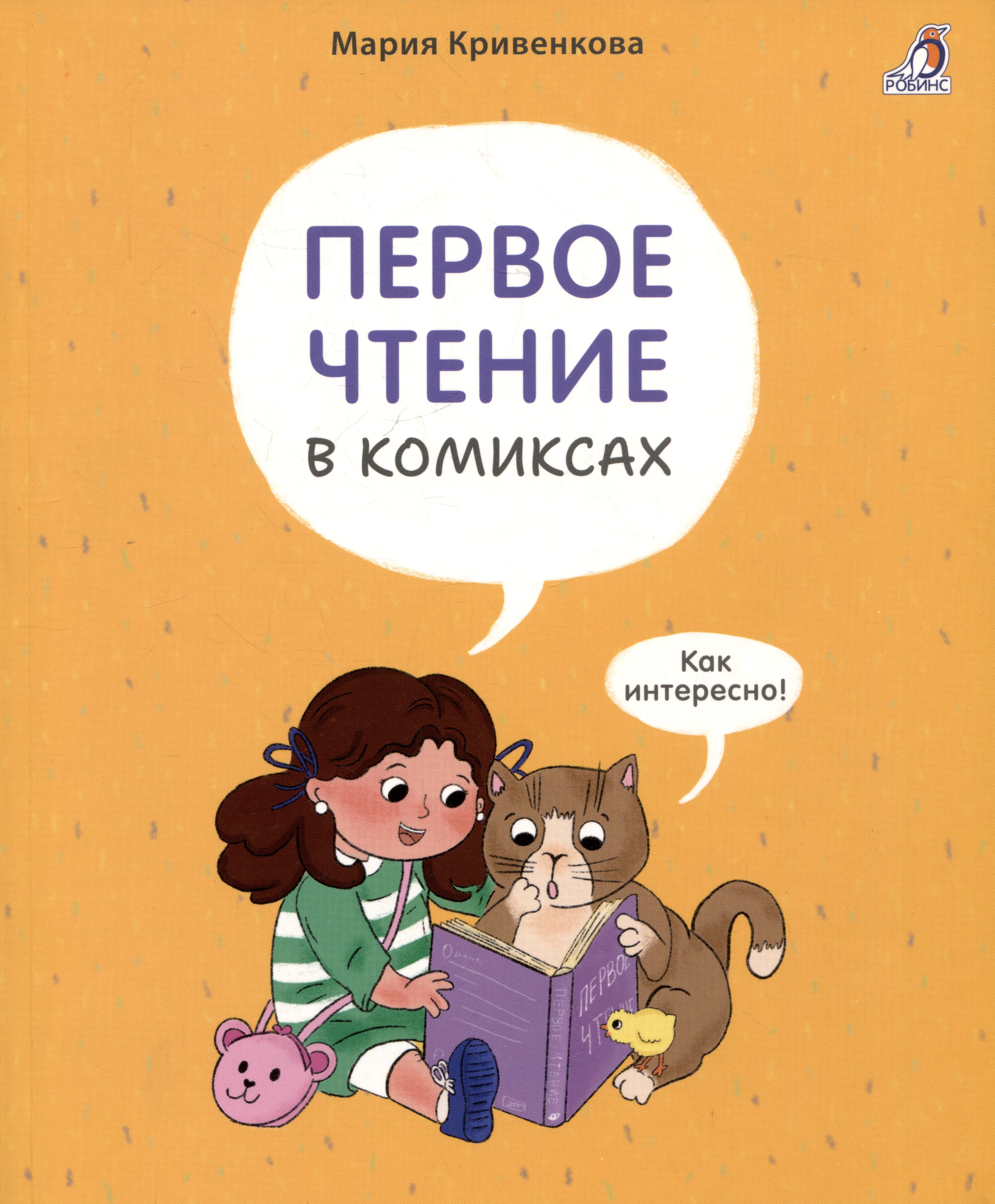

Первое чтение в комиксах