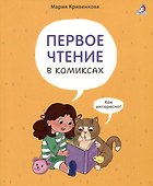 Первое чтение в комиксах - 0