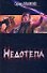 Недотепа: фантастический роман - 0