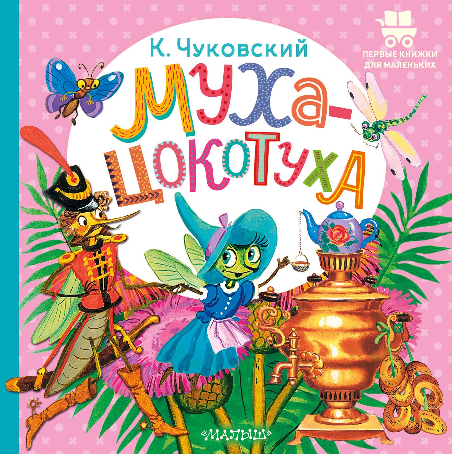 

Муха-Цокотуха