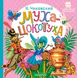 Муха-Цокотуха
