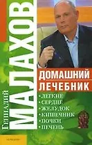 Домашний лечебник