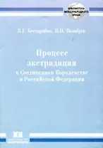 Процесс экстрадиции в Соединенном Королевстве и Российской Федерации (сравнительное исследование)