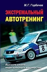 Экстремальный автотренинг