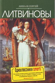 Одноклассники smerti: Роман