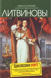 Одноклассники smerti: Роман