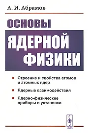 Основы ядерной физики