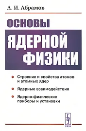 Основы ядерной физики