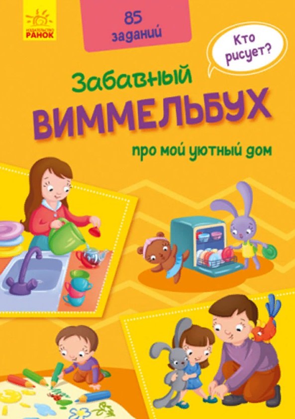 

Виммельбух про мой уютный дом. 85 заданий
