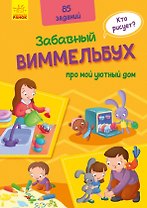 Виммельбух про мой уютный дом. 85 заданий