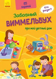 Виммельбух про мой уютный дом. 85 заданий