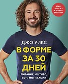 В форме за 30 дней. Питание, фитнес, сон, мотивация - 0