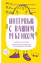Альбом для записей. Интервью с вашим ребенком. Запомните, как менялись его интересы и мечты!