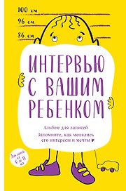 Альбом для записей. Интервью с вашим ребенком. Запомните, как менялись его интересы и мечты!