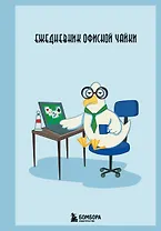 Ежедневник офисной чайки