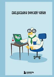Ежедневник офисной чайки
