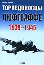 Торпедоносцы Люфтваффе 1939-1945