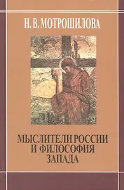 Мыслители России и философия Запада. (В. Соловьев. Н. Бердяев. С. Франк Л. Шестов)