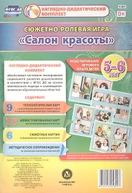 Сюжетно-ролевая игра "Салон красоты": Моделирование игрового опыта детей 5-6 лет