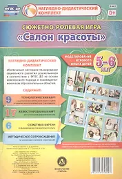 Сюжетно-ролевая игра Салон красоты Моделирование игрового опыта детей 5-6 лет (НДК) Балберова (ФГОС ДО) (Н-461) (упаковка)