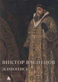 Виктор Васнецов. Живопись. Набор открыток