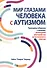 Мир глазами человека с аутизмом. Принципы общения с людьми, имеющими расстройства аутистического спектра - 0