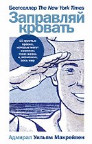 Заправляй кровать: 10 простых правил, которые могут изменить твою жизнь и, возможно, весь мир