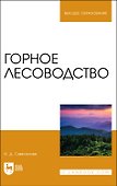 Горное лесоводство. Учебное пособие - 0