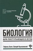 Биология для поступающ в вузы        . - 0