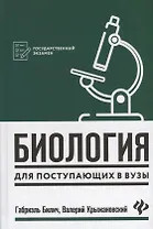 Биология для поступающ в вузы        .